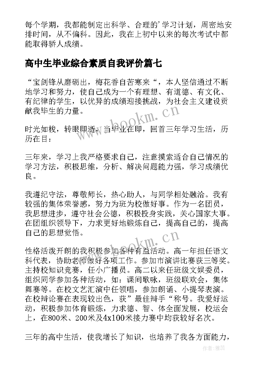 高中生毕业综合素质自我评价 高中生综合素质自我评价(精选10篇)