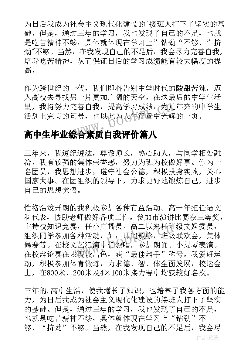 高中生毕业综合素质自我评价 高中生综合素质自我评价(精选10篇)