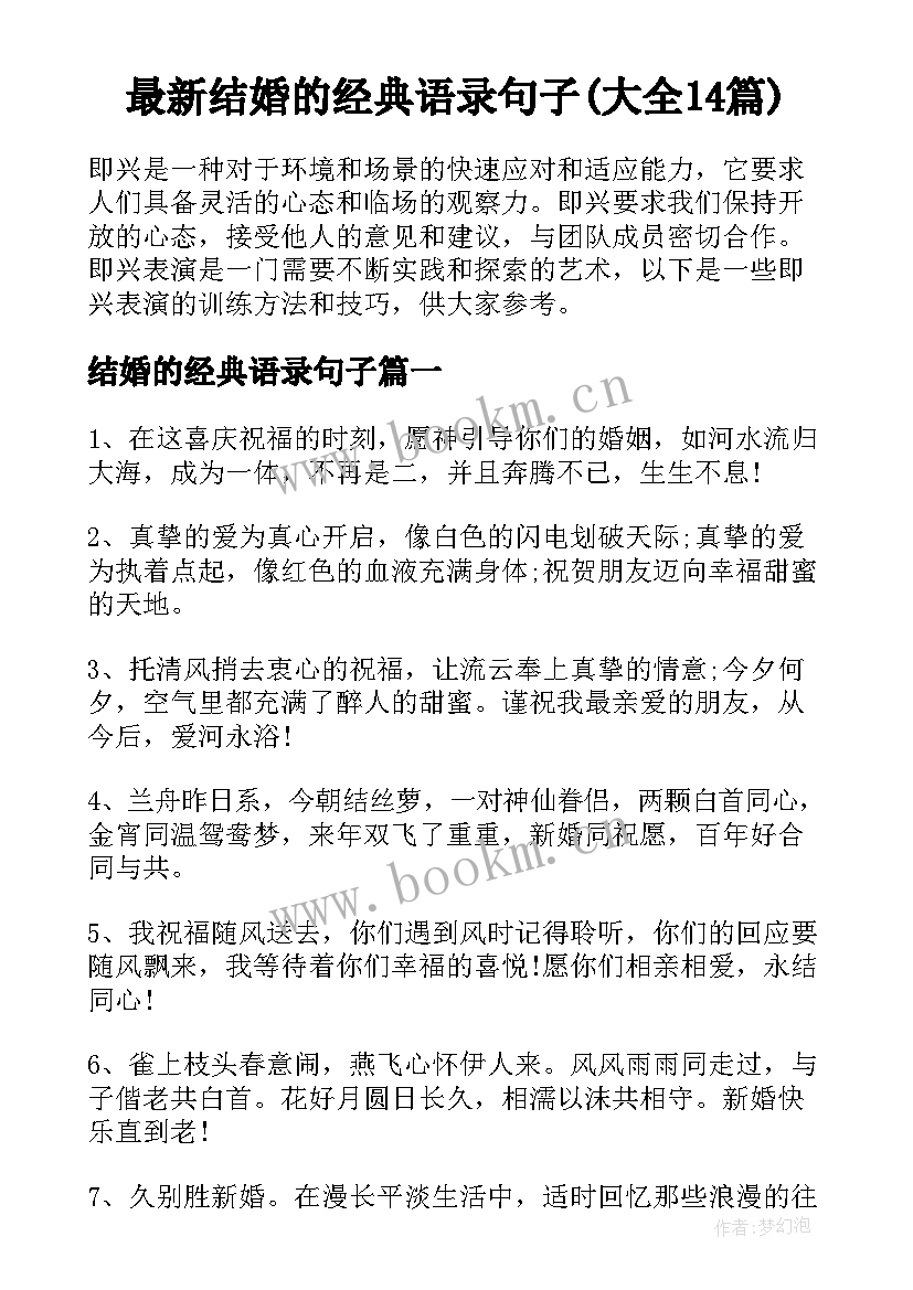 最新结婚的经典语录句子(大全14篇)