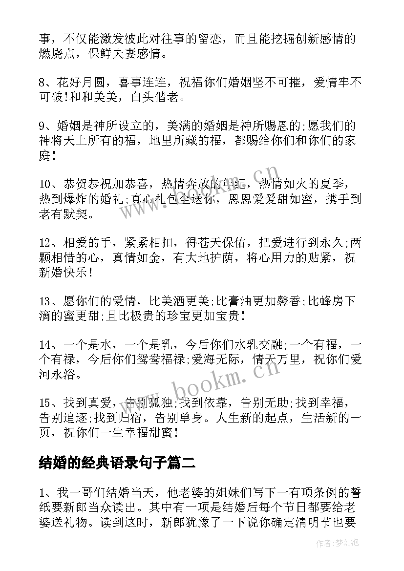 最新结婚的经典语录句子(大全14篇)