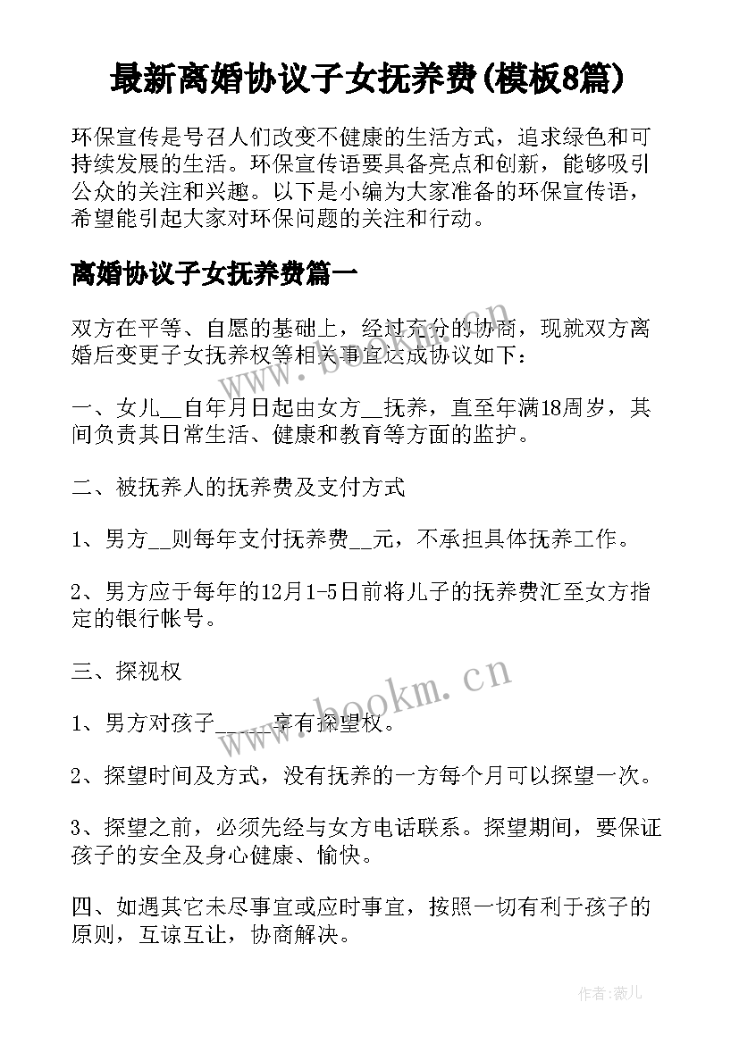 最新离婚协议子女抚养费(模板8篇)