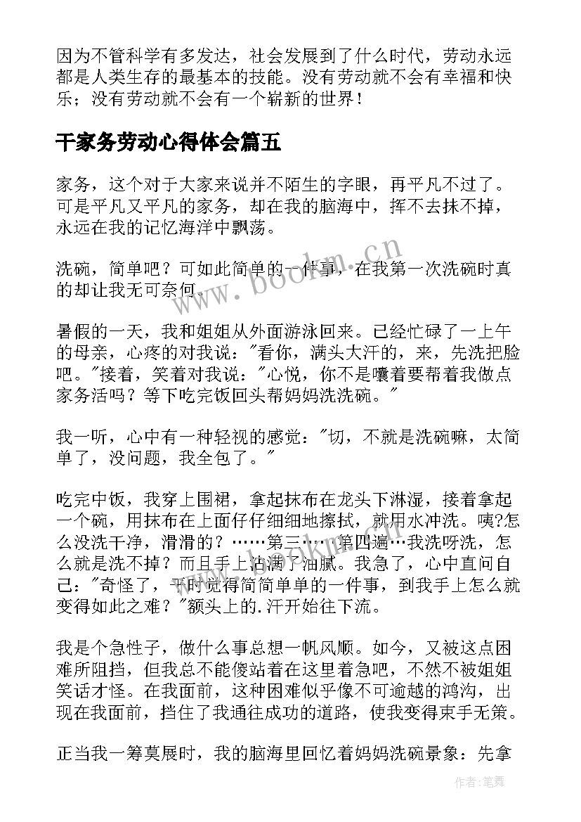 最新干家务劳动心得体会 家务劳动心得体会(汇总11篇)