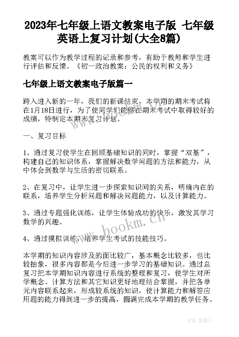 2023年七年级上语文教案电子版 七年级英语上复习计划(大全8篇)