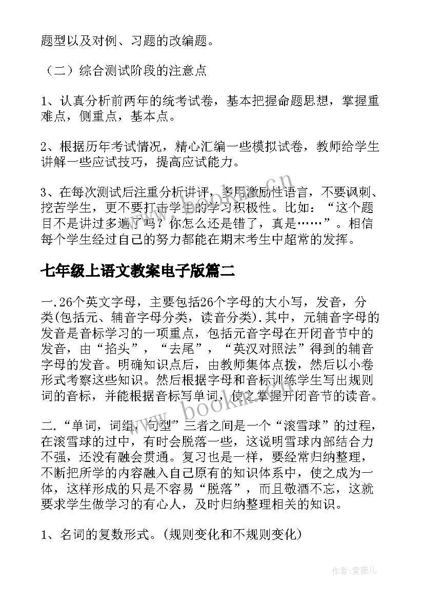 2023年七年级上语文教案电子版 七年级英语上复习计划(大全8篇)