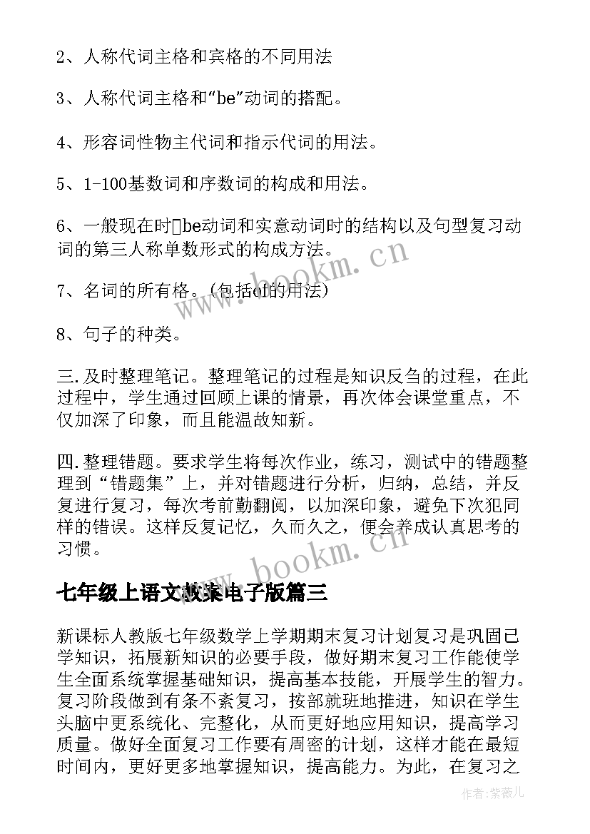 2023年七年级上语文教案电子版 七年级英语上复习计划(大全8篇)