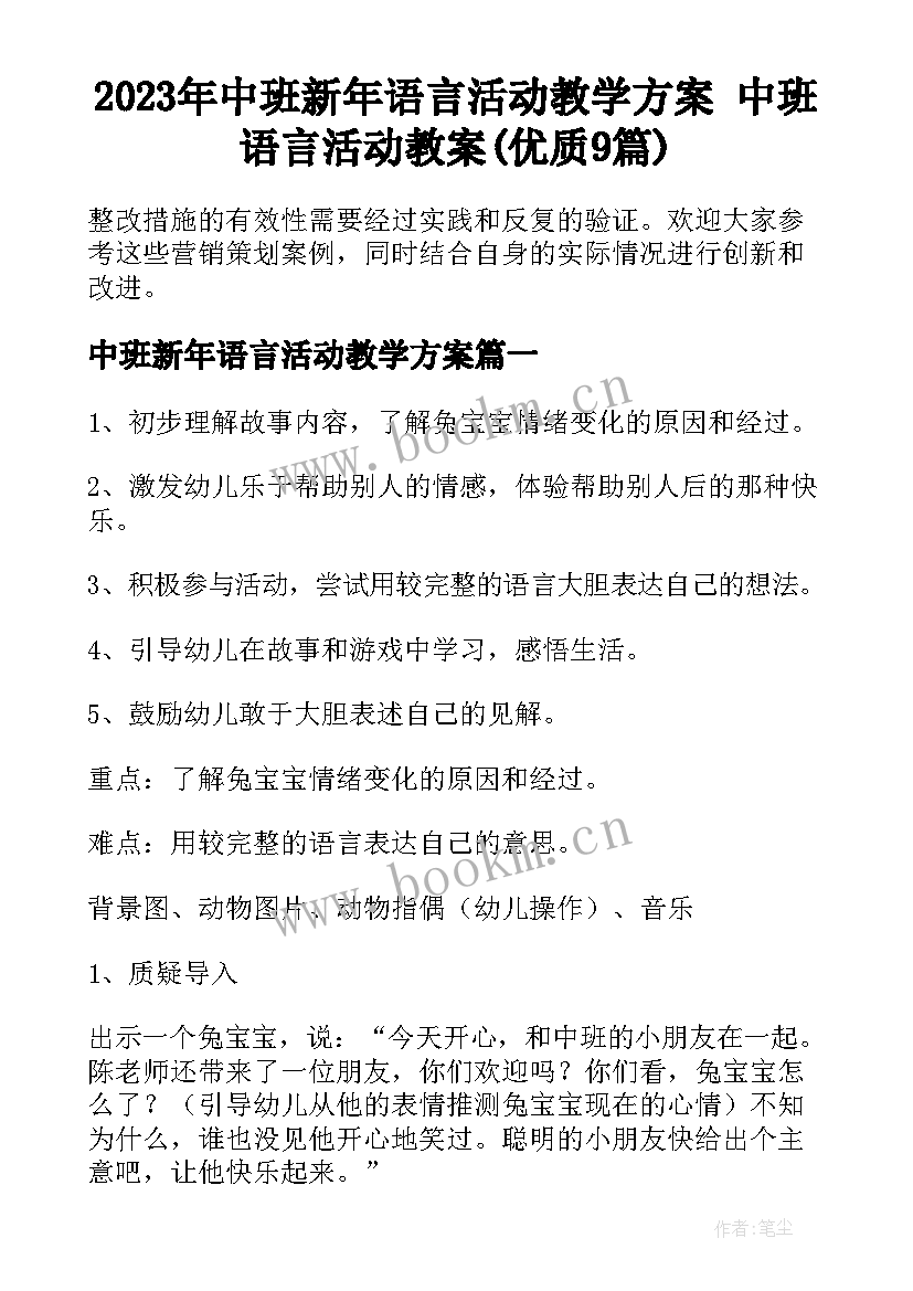 2023年中班新年语言活动教学方案 中班语言活动教案(优质9篇)