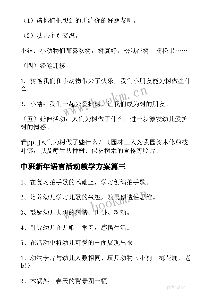 2023年中班新年语言活动教学方案 中班语言活动教案(优质9篇)