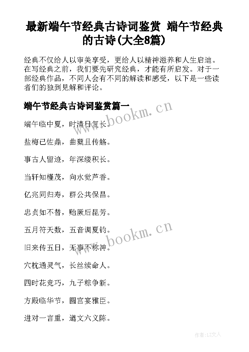 最新端午节经典古诗词鉴赏 端午节经典的古诗(大全8篇)