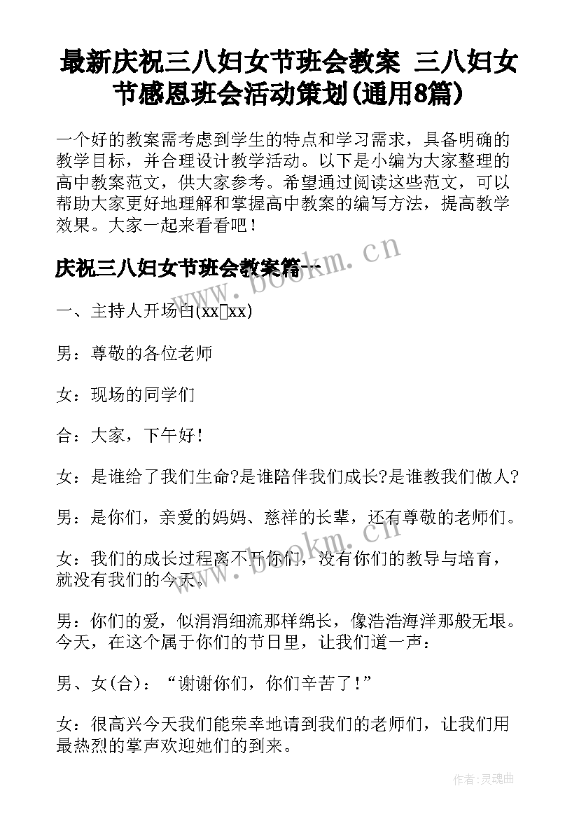 最新庆祝三八妇女节班会教案 三八妇女节感恩班会活动策划(通用8篇)