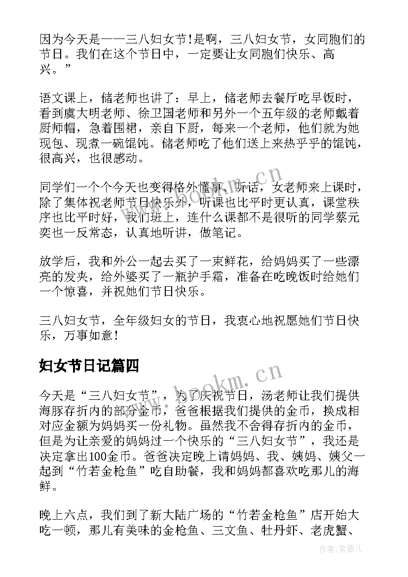 2023年妇女节日记(通用18篇)