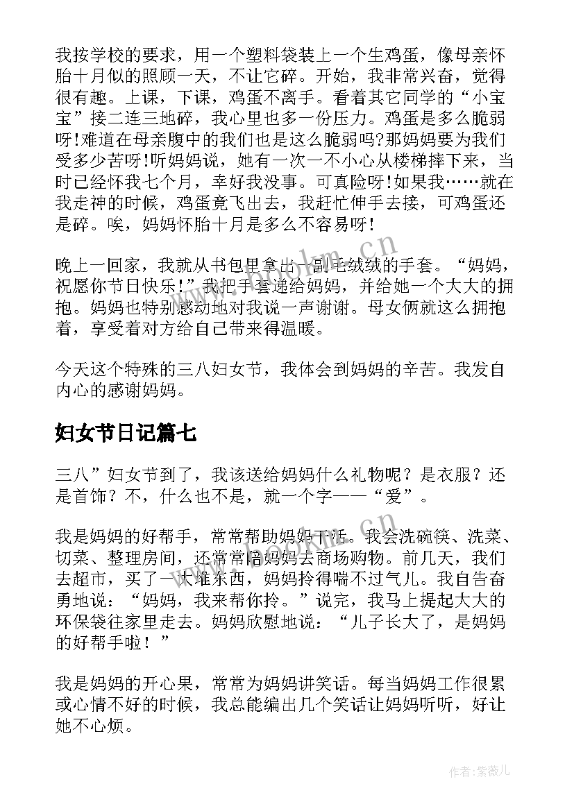 2023年妇女节日记(通用18篇)