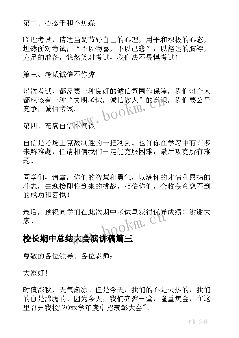 2023年校长期中总结大会演讲稿(优质8篇)