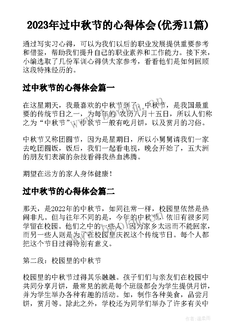 2023年过中秋节的心得体会(优秀11篇)