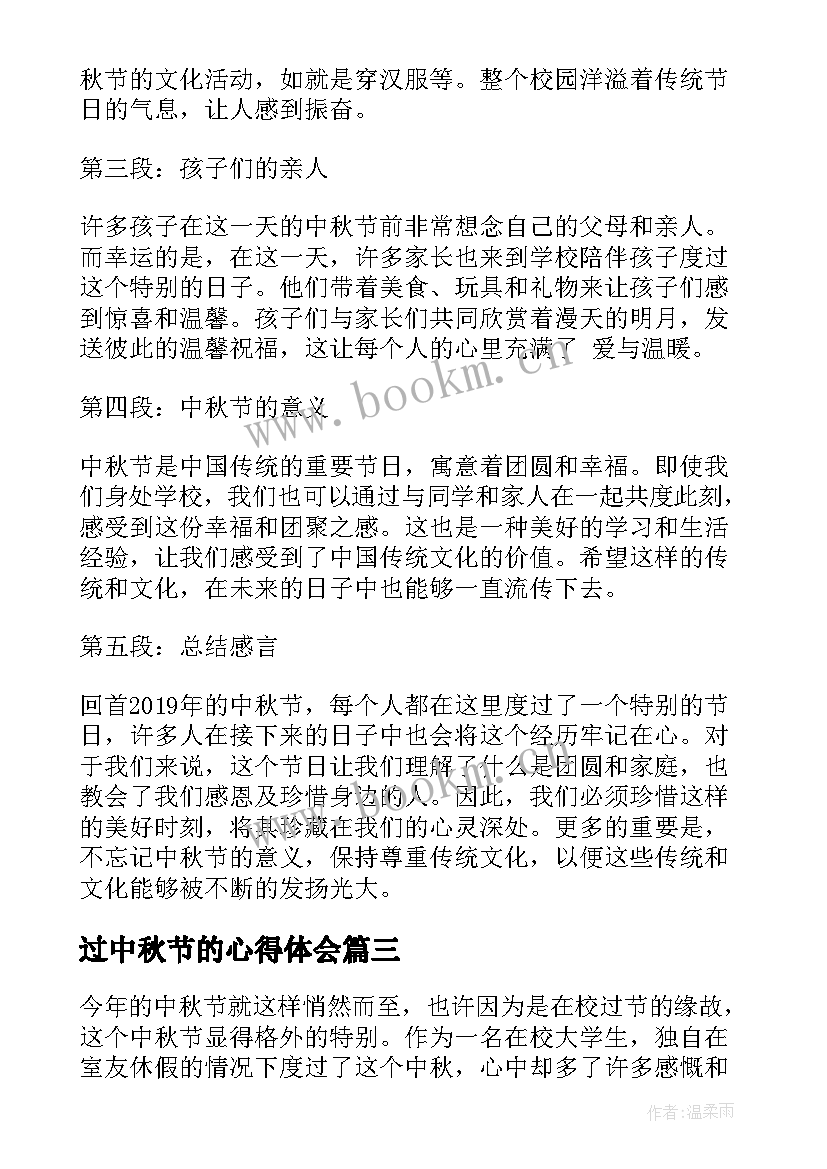 2023年过中秋节的心得体会(优秀11篇)