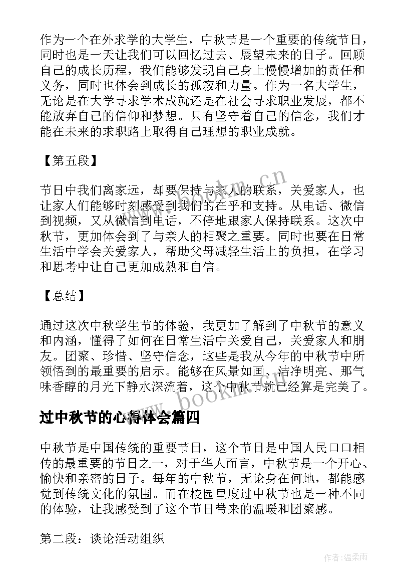 2023年过中秋节的心得体会(优秀11篇)