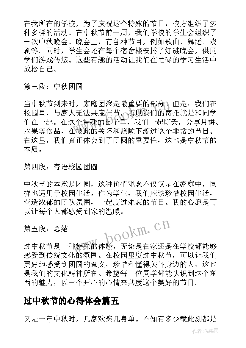 2023年过中秋节的心得体会(优秀11篇)