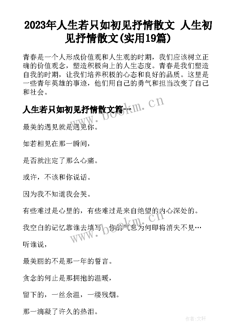 2023年人生若只如初见抒情散文 人生初见抒情散文(实用19篇)