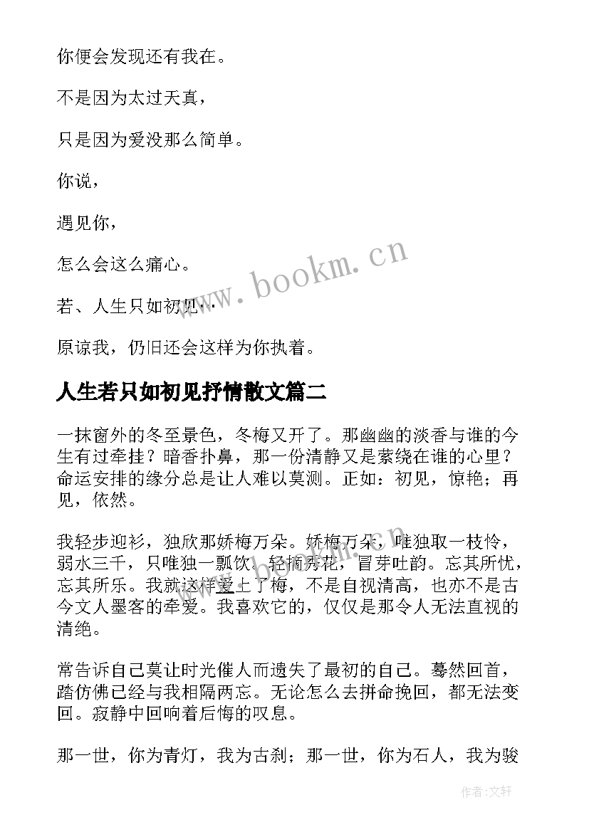 2023年人生若只如初见抒情散文 人生初见抒情散文(实用19篇)