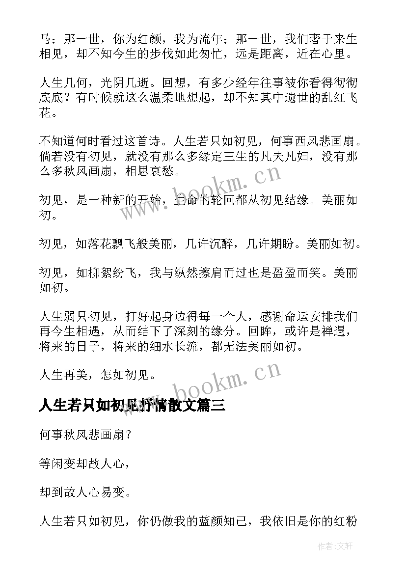 2023年人生若只如初见抒情散文 人生初见抒情散文(实用19篇)