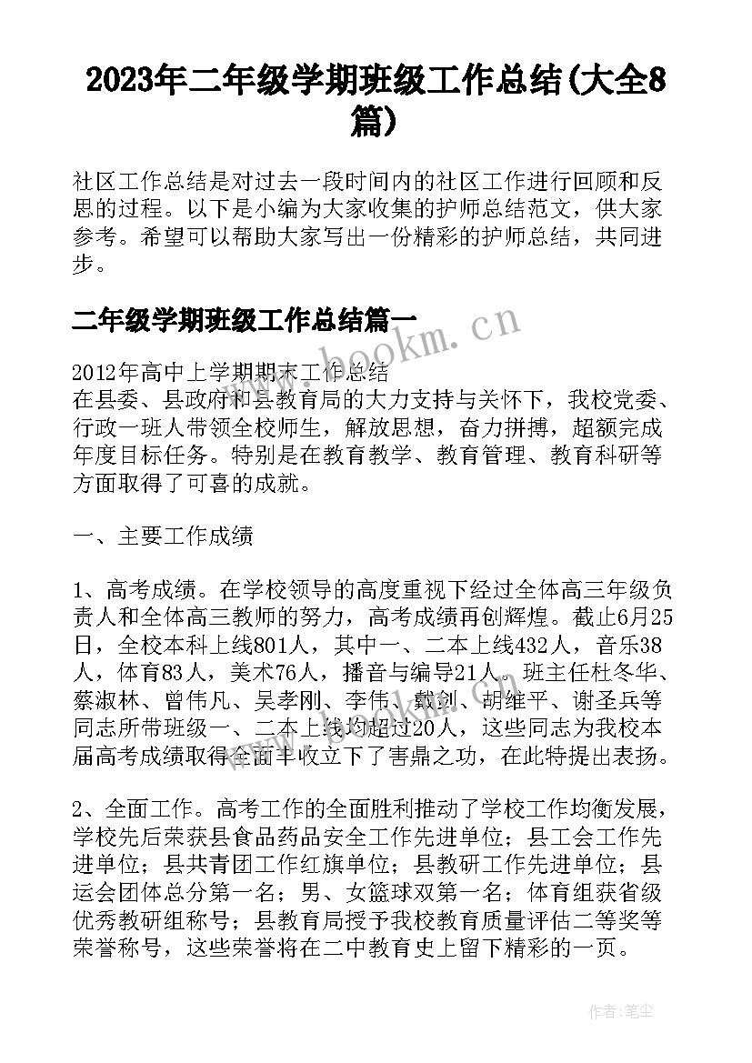 2023年二年级学期班级工作总结(大全8篇)