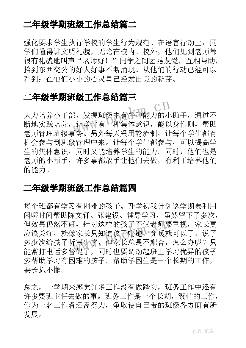 2023年二年级学期班级工作总结(大全8篇)