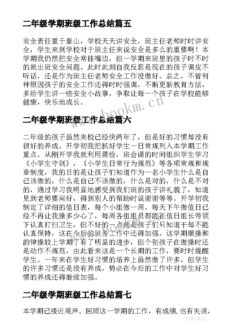 2023年二年级学期班级工作总结(大全8篇)