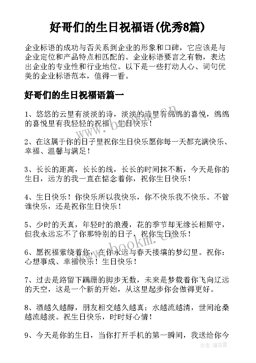 好哥们的生日祝福语(优秀8篇)