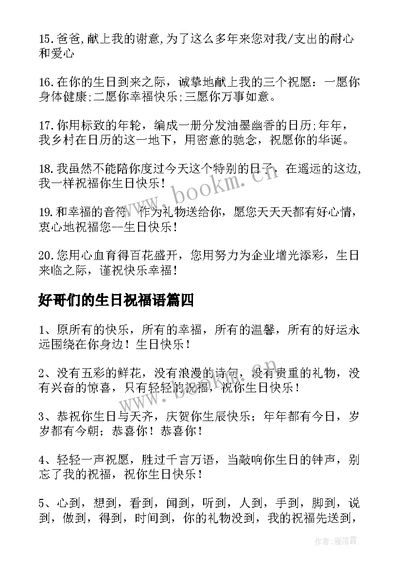 好哥们的生日祝福语(优秀8篇)