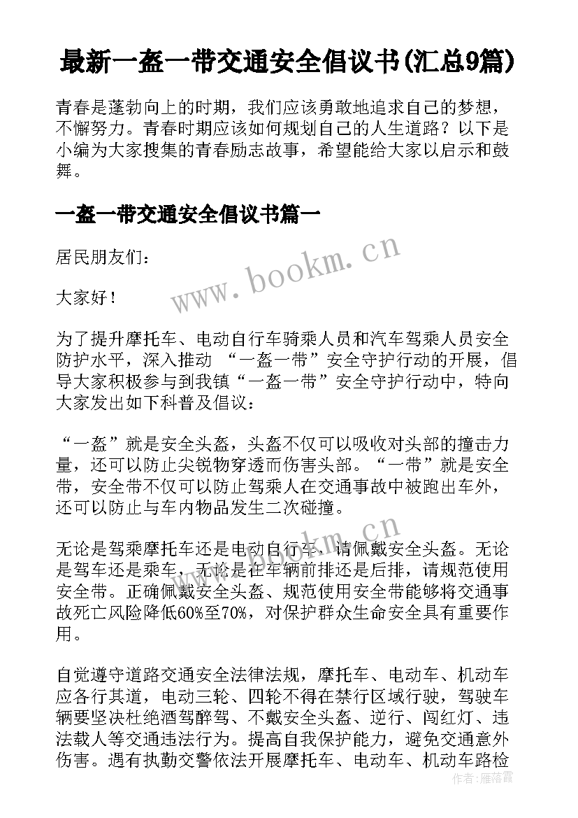 最新一盔一带交通安全倡议书(汇总9篇)