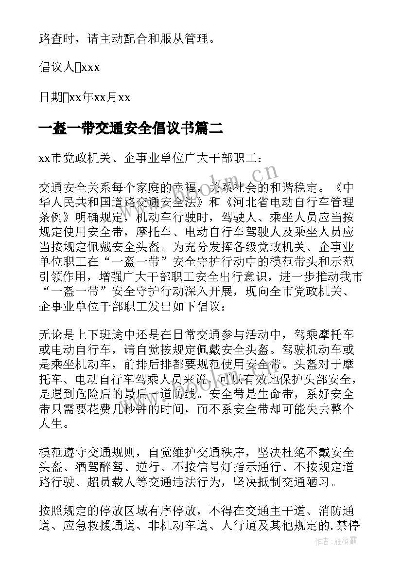 最新一盔一带交通安全倡议书(汇总9篇)