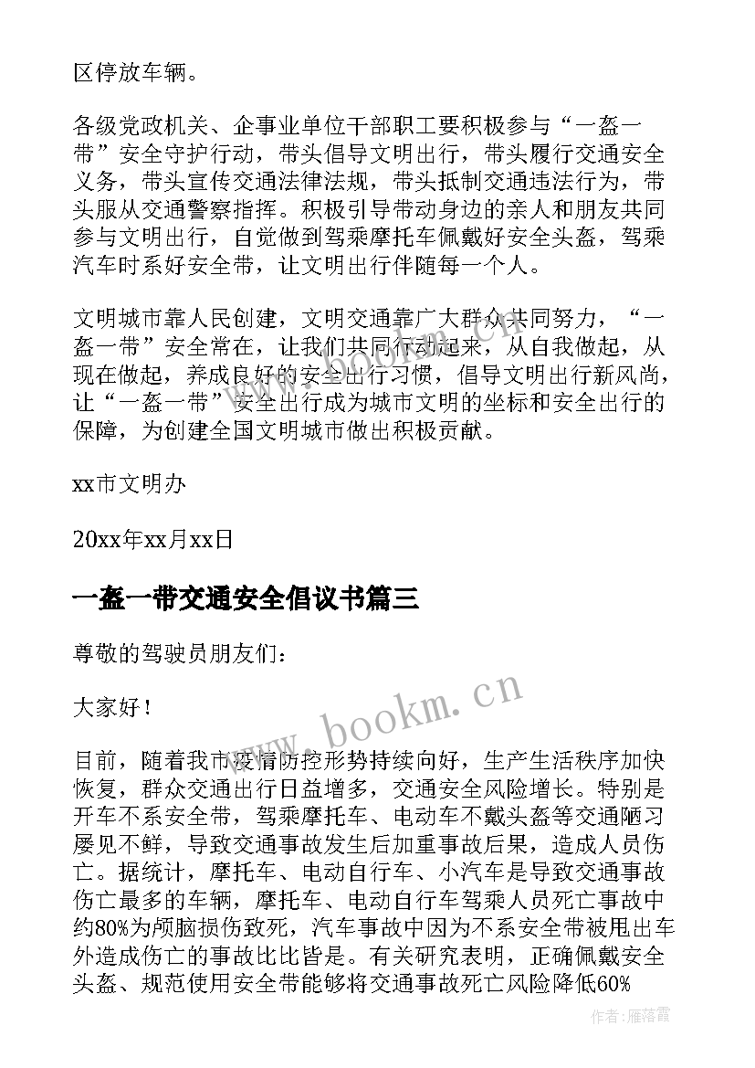 最新一盔一带交通安全倡议书(汇总9篇)