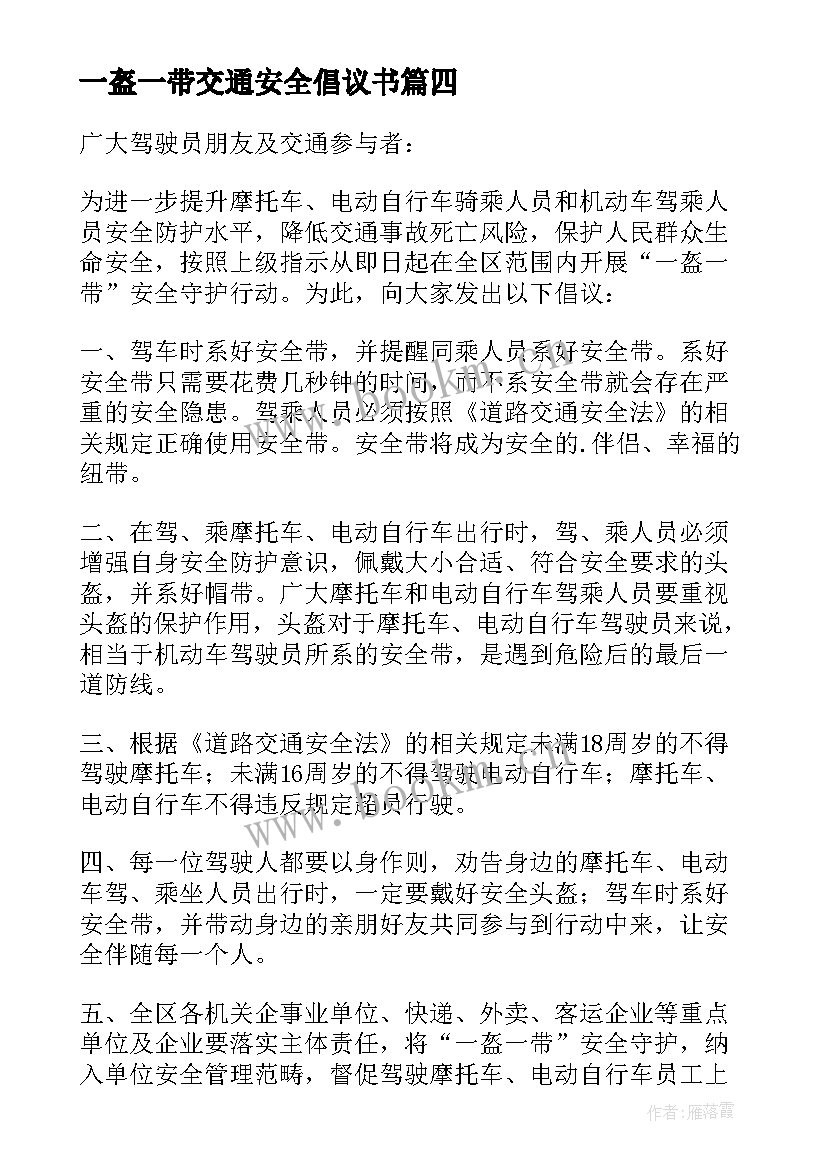 最新一盔一带交通安全倡议书(汇总9篇)