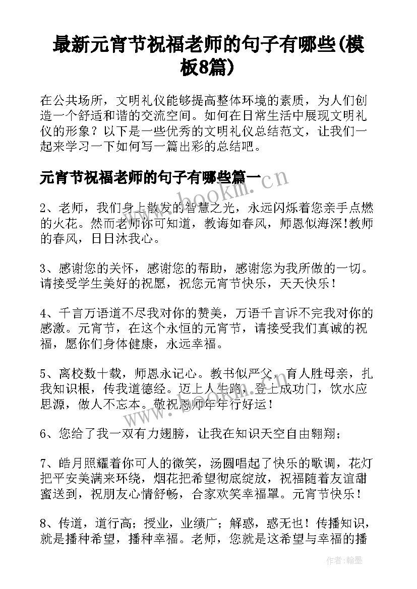 最新元宵节祝福老师的句子有哪些(模板8篇)