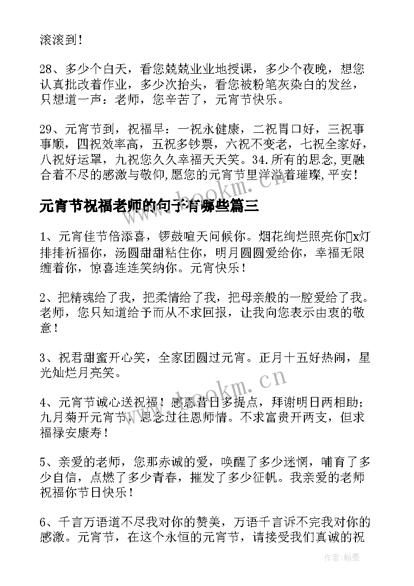 最新元宵节祝福老师的句子有哪些(模板8篇)