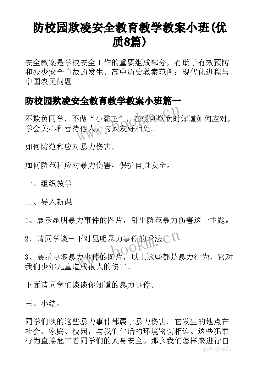 防校园欺凌安全教育教学教案小班(优质8篇)