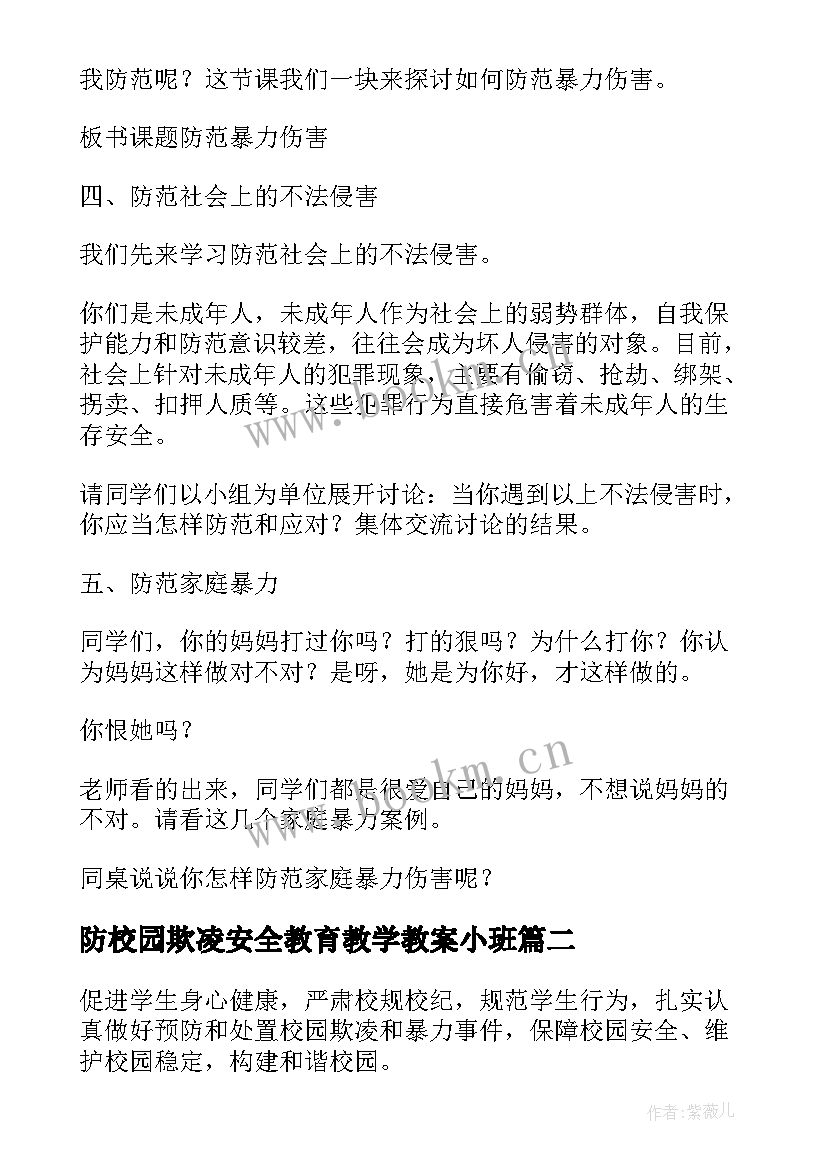 防校园欺凌安全教育教学教案小班(优质8篇)