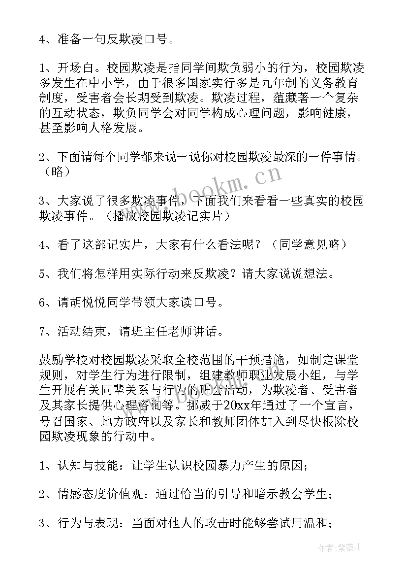 防校园欺凌安全教育教学教案小班(优质8篇)