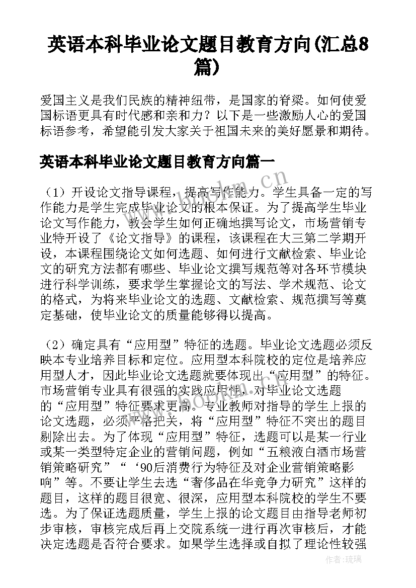 英语本科毕业论文题目教育方向(汇总8篇)