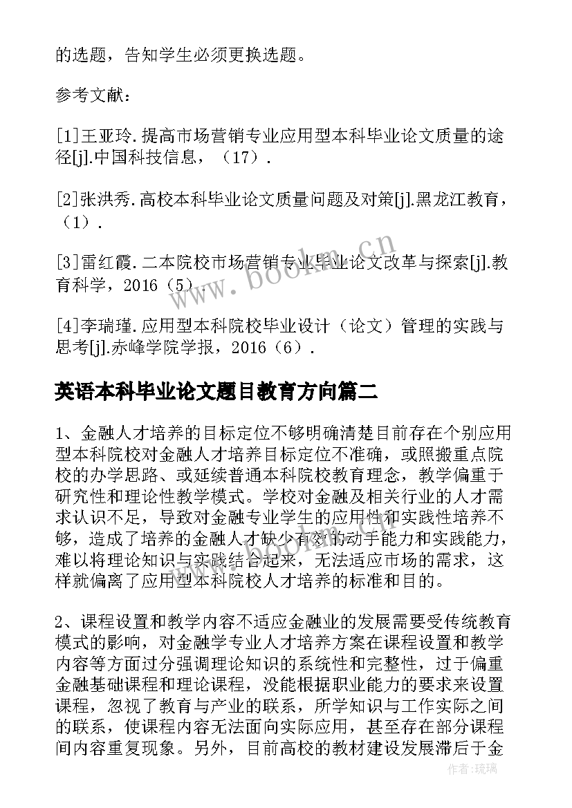 英语本科毕业论文题目教育方向(汇总8篇)