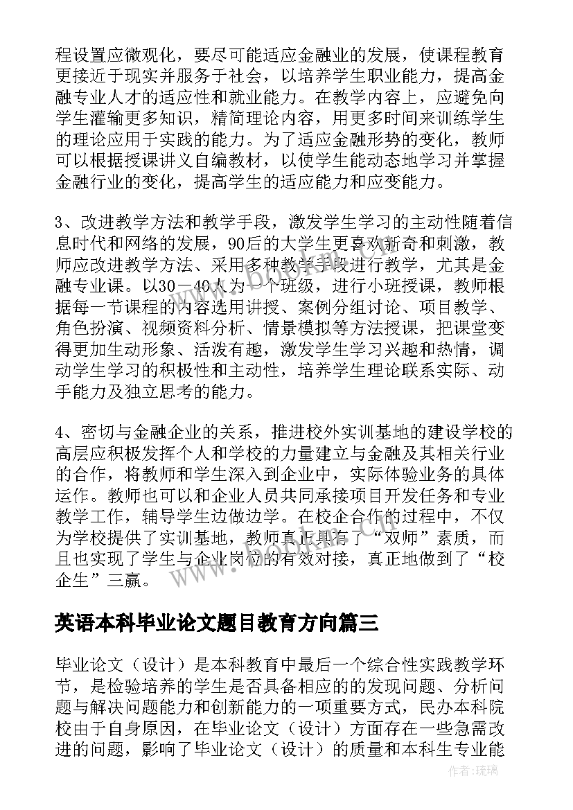 英语本科毕业论文题目教育方向(汇总8篇)