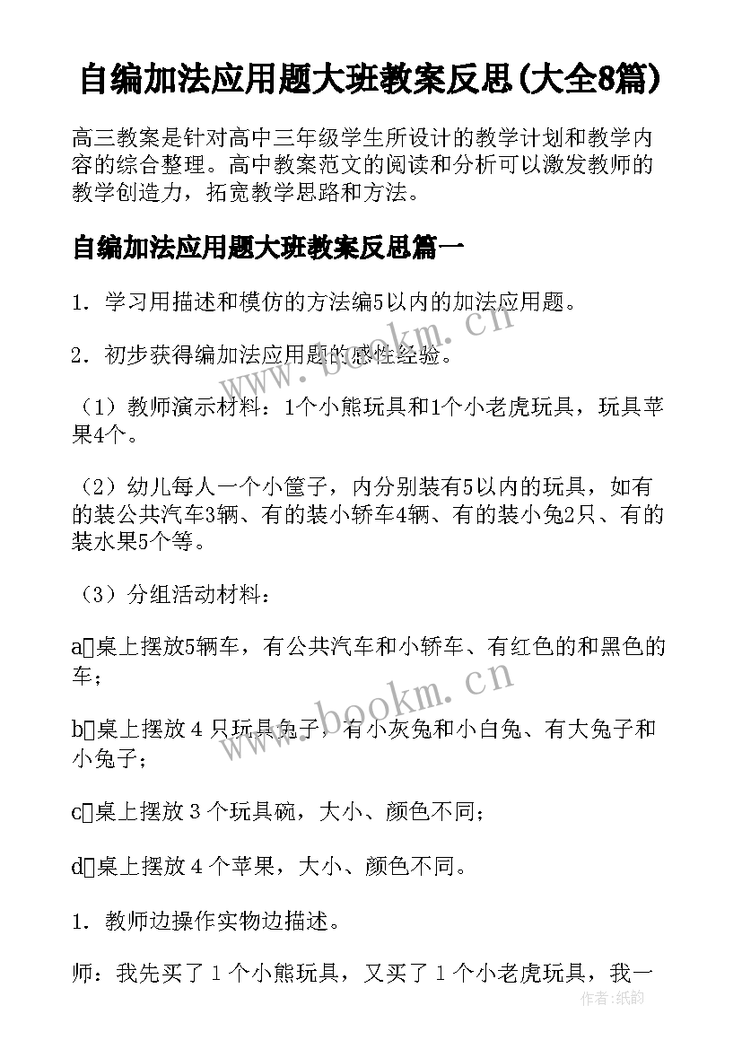 自编加法应用题大班教案反思(大全8篇)