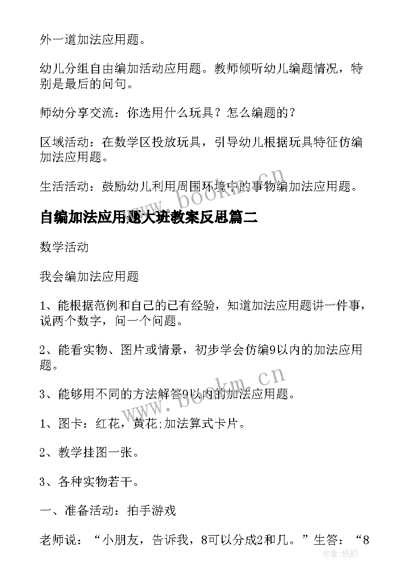 自编加法应用题大班教案反思(大全8篇)