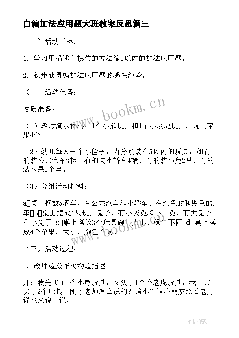 自编加法应用题大班教案反思(大全8篇)