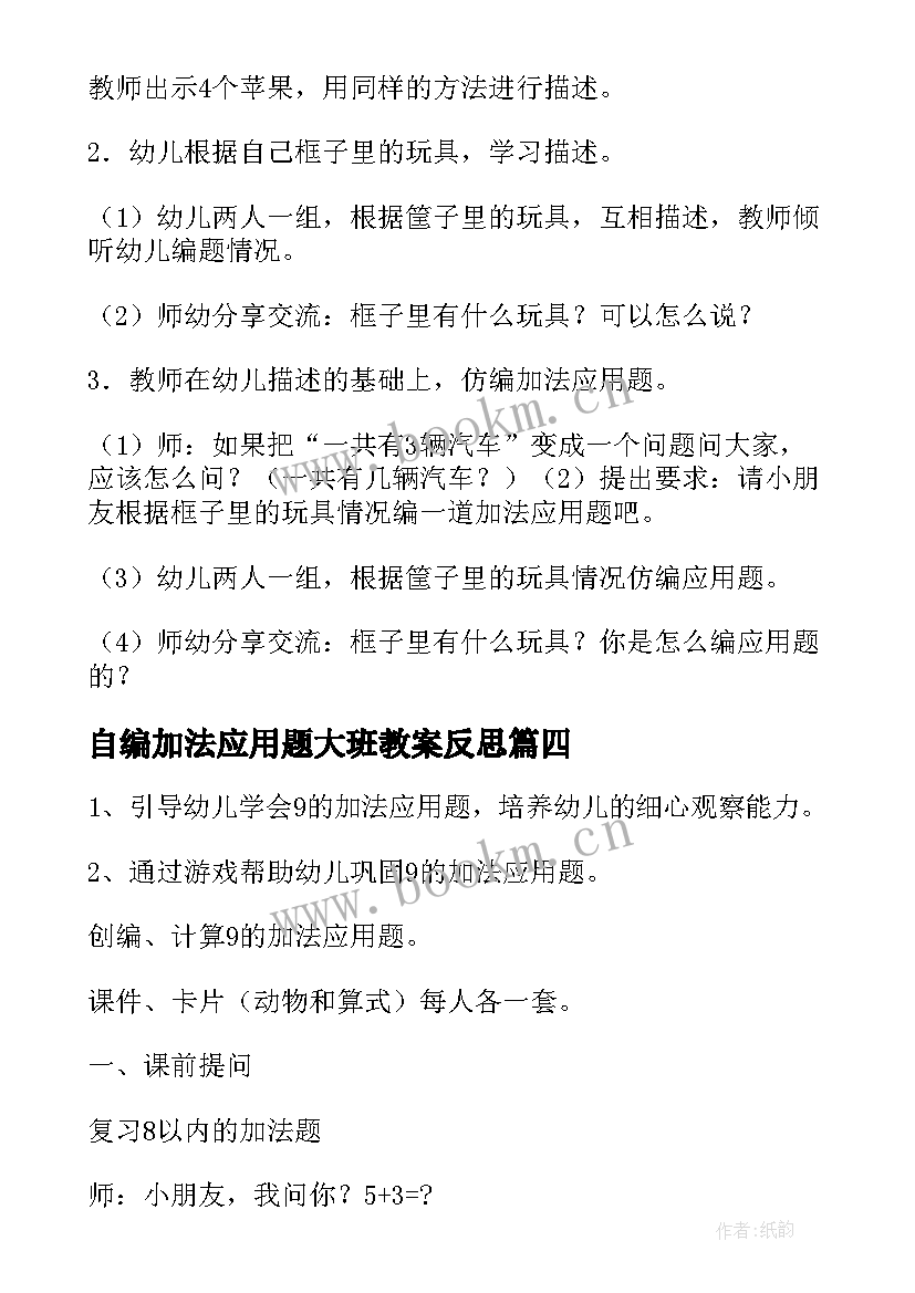 自编加法应用题大班教案反思(大全8篇)