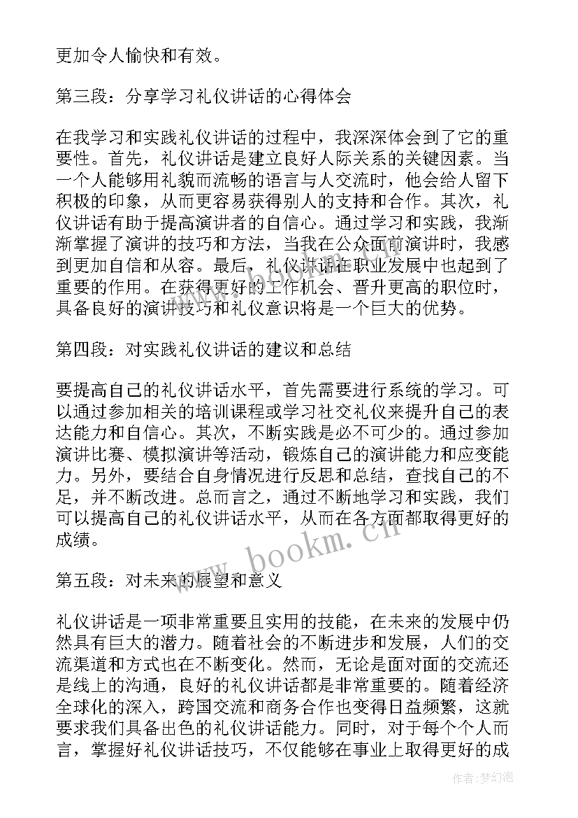 最新讲话的礼仪包括哪些 礼仪讲话心得体会(汇总11篇)