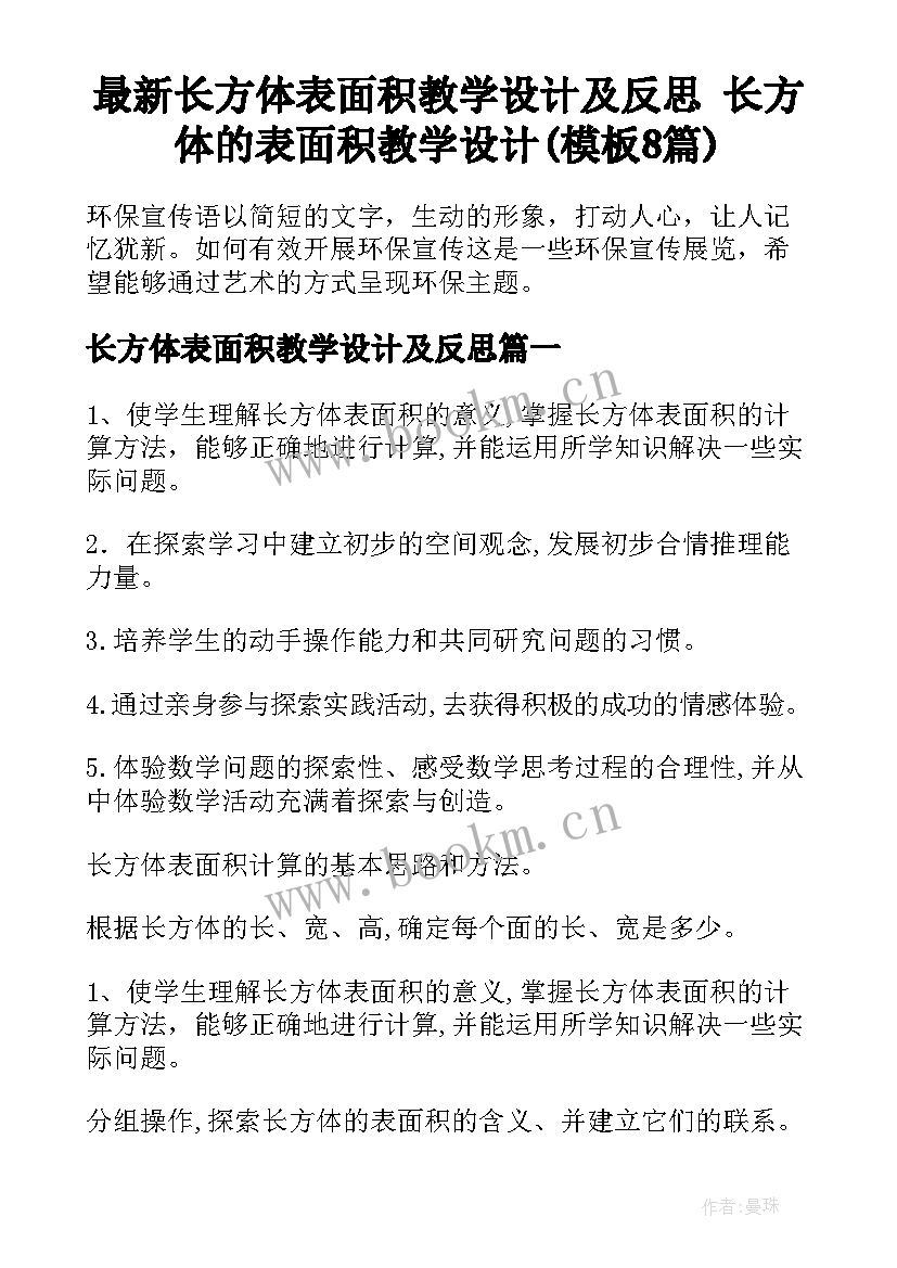 最新长方体表面积教学设计及反思 长方体的表面积教学设计(模板8篇)