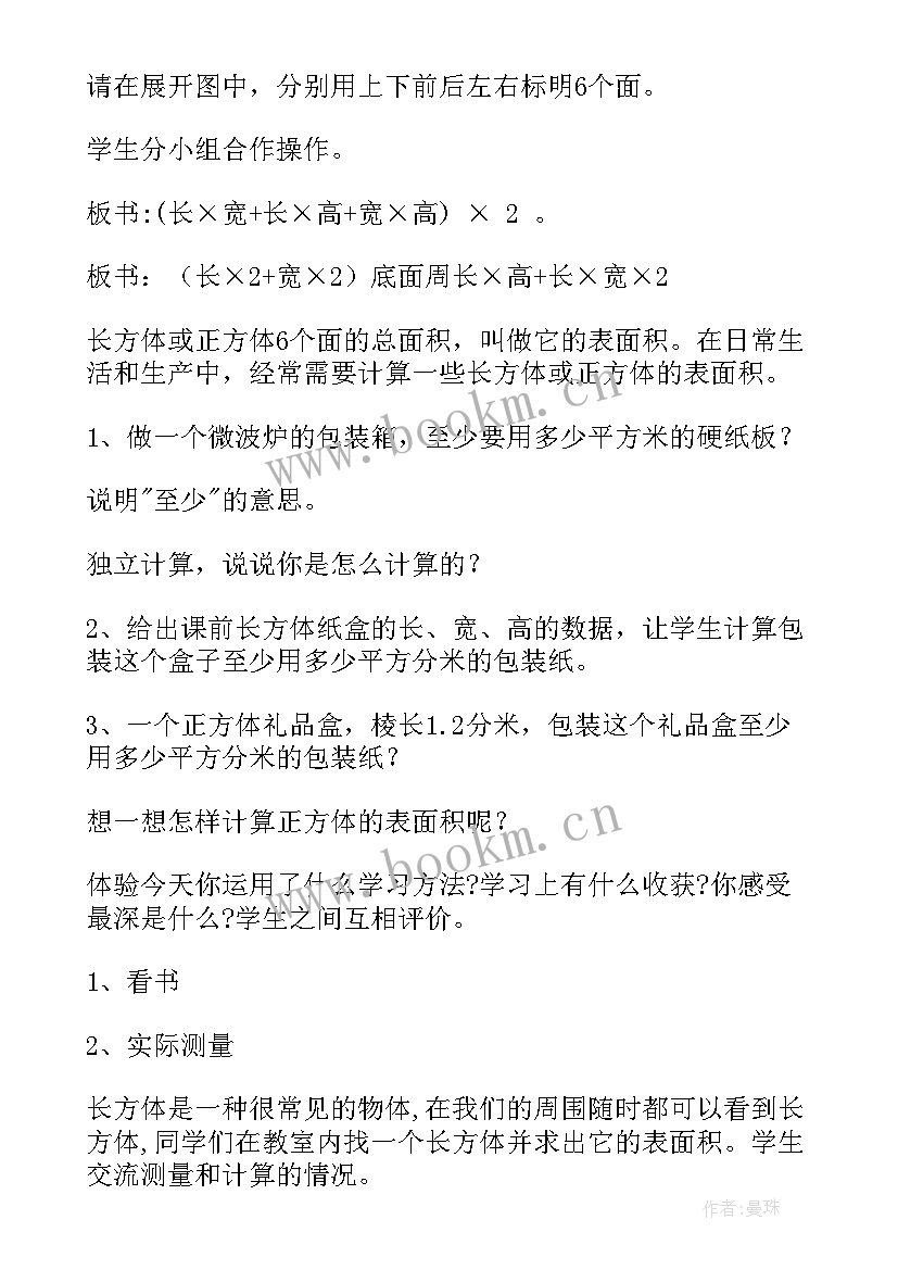 最新长方体表面积教学设计及反思 长方体的表面积教学设计(模板8篇)