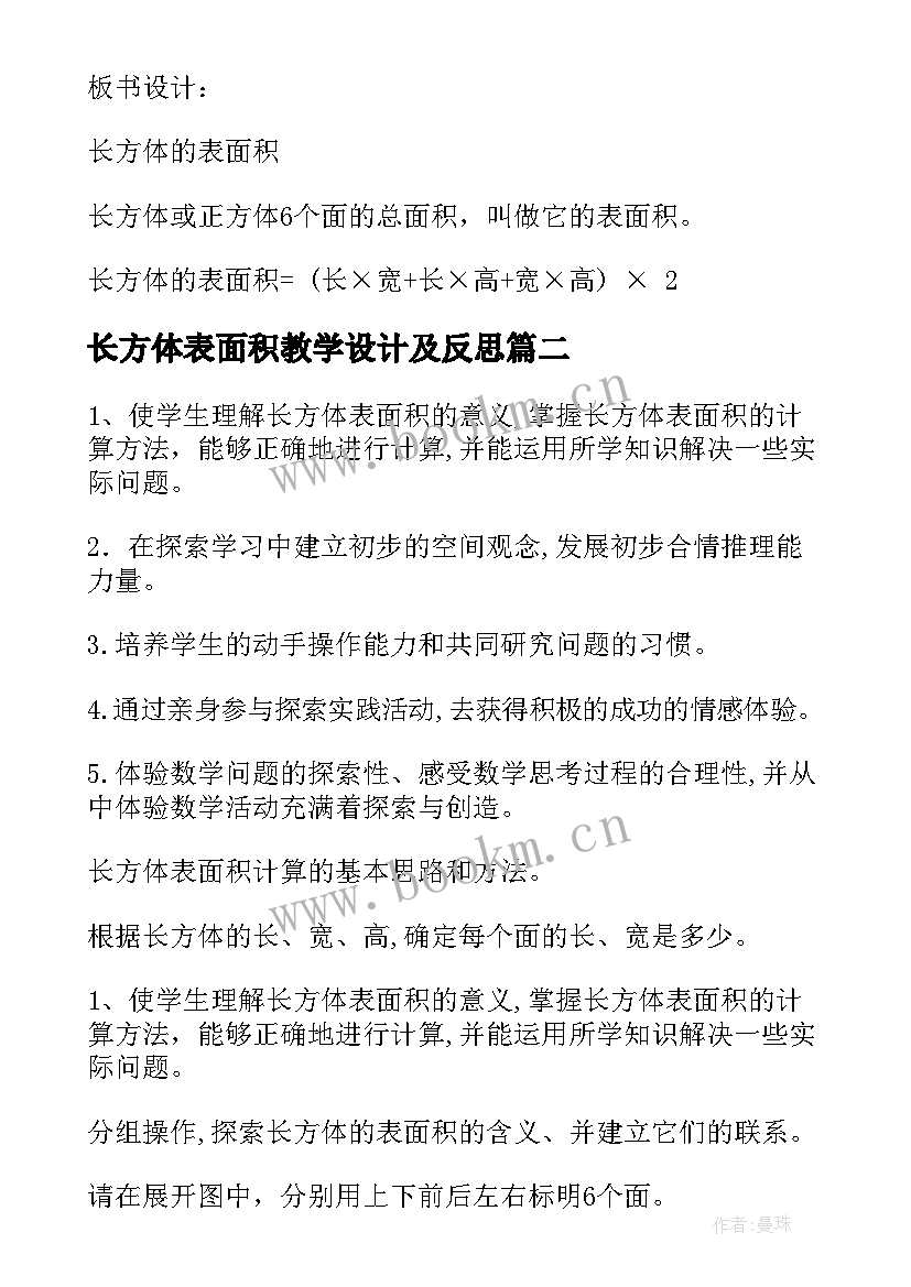 最新长方体表面积教学设计及反思 长方体的表面积教学设计(模板8篇)