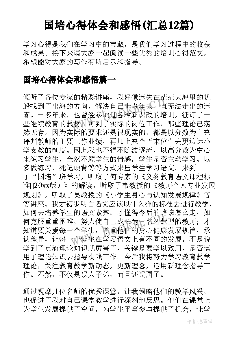 国培心得体会和感悟(汇总12篇)