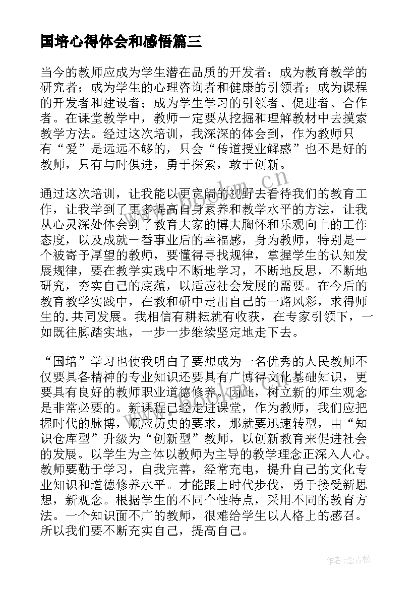 国培心得体会和感悟(汇总12篇)